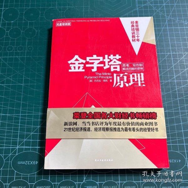 金字塔原理：思考、写作和解决问题的逻辑