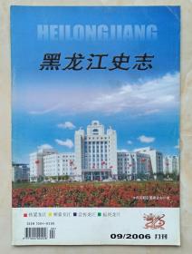 黑龙江省地方志丛书--杂志系列--《黑龙江史志》--2006年第9期总第154期--虒人荣誉珍藏