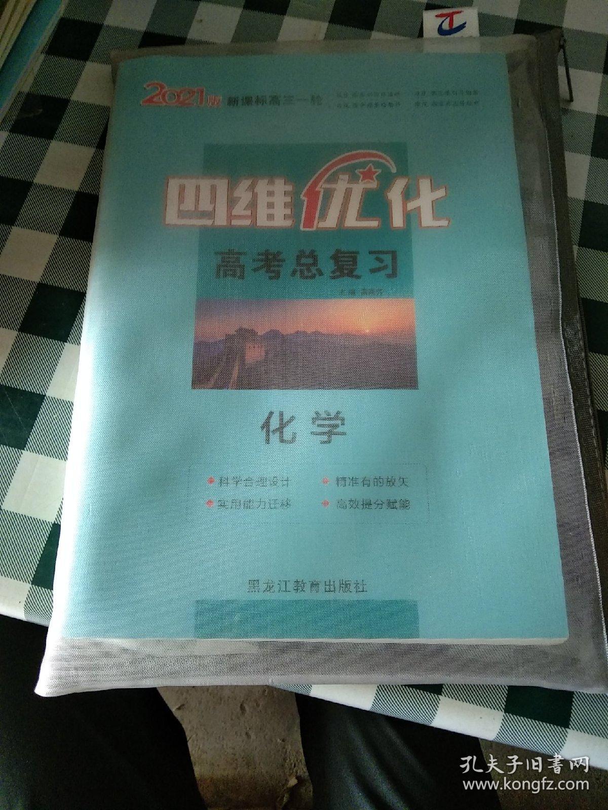 四维优化 高考总复习 化学