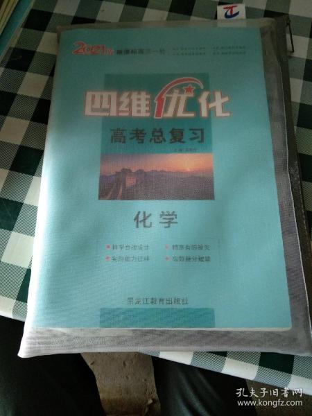 四维优化 高考总复习 化学