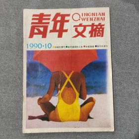 青年文摘1990 10 杂志期刊