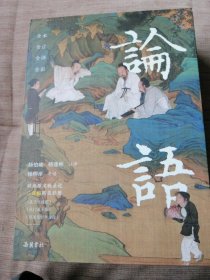 论语(全2册)精装。全彩插图版。