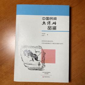 中国民间画像砖品鉴