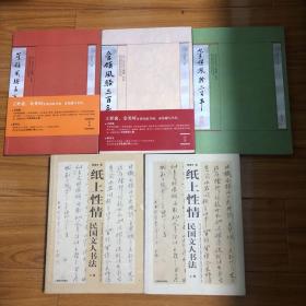 （文人书法墨迹研究5册合售）管领风骚三百年：近三百年学人翰墨全三册、纸上性情：民国文人书法上下全两册（收录冒襄姜宸英朱彝尊王士稹袁枚姚鼐阮元包世臣顾文彬莫友芝陈介祺李慈铭吴梅村归庄高士奇陈鹏年洪亮吉程瑶田王鸣盛王文治梅曾亮钮树玉程晋芳赵执信俞曲园王闿运沈曾植林纾陈三立康有为萧蜕庵黄宾虹褚德彝梁启超冒广生金梁易顺鼎蔡元培袁寒云周作人黄秋岳胡适林散之俞平伯夏承焘刘半农黄侃马一浮郁达夫梁漱溟余觉书法集