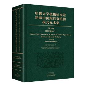 哈佛大学植物标本馆馆藏中国维管束植物模式标本集 第8卷 双子叶植物纲(7) 生物科学  新华正版