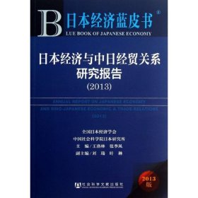 日本經(jīng)濟與中日經(jīng)貿(mào)關(guān)系研究報告（2013）