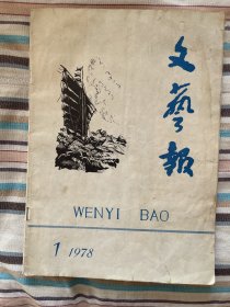 文艺报1978复刊号