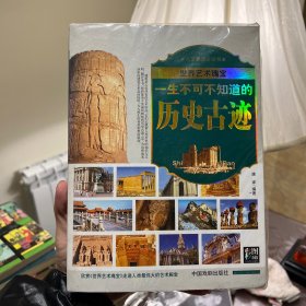 一生不可不知道的历史古迹