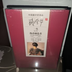 中国翻译家译丛：盛澄华译一生伪币制造者（塑封全新未拆）