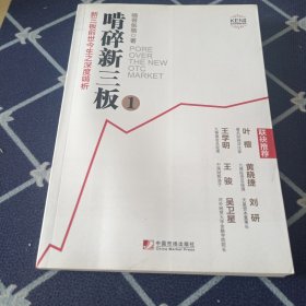 啃碎新三板：新三板前世今生之深度啃析1