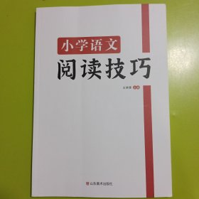 小学语文阅读解题技巧小学生三四五六年级阅读理解强化训练人教版语文基础知识大全辅导书籍阅读理解专项训练题小升初总复习资料