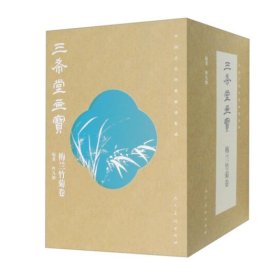 中国古代经典画谱集成三希堂画宝梅兰竹菊卷全14册 9787102090481