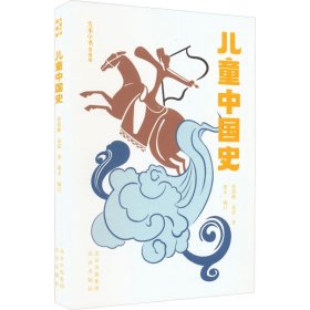 儿童中国史 张荫麟,袁震 9787200156652 北京出版社