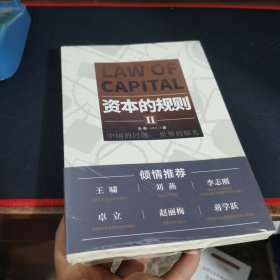 资本的规则II