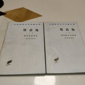 《汉译世界学术名著丛书-货币论》上下册