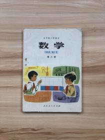 五年制小学数学课本第六册