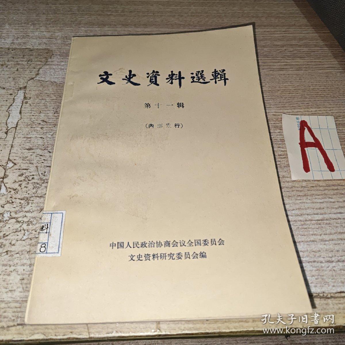 全国政协《文史资料选辑》（第十一辑）但懋辛：川军反对袁世凯的斗争，乐松生：北京同仁堂的回顾与展望，黄雍；黄埔学生会的政治组织和演变，肖作霖；复兴社述，王家桢：日本两件机密文件中译本的来历，胡仲文：民初清室向银行抵押的一批文物的遭遇，刘冀飞：中东路事件，王迈常；徐锡麟枪杀恩铭见闻回忆，许炳埅：浙路收归国有的内幕，祝世康：国民党官僚资本见闻，