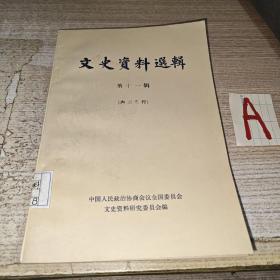 全国政协《文史资料选辑》（第十一辑）但懋辛：川军反对袁世凯的斗争，乐松生：北京同仁堂的回顾与展望，黄雍；黄埔学生会的政治组织和演变，肖作霖；复兴社述，王家桢：日本两件机密文件中译本的来历，胡仲文：民初清室向银行抵押的一批文物的遭遇，刘冀飞：中东路事件，王迈常；徐锡麟枪杀恩铭见闻回忆，许炳埅：浙路收归国有的内幕，祝世康：国民党官僚资本见闻，