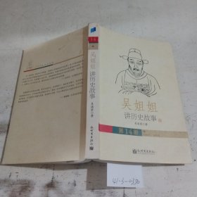 吴姐姐讲历史故事第14册