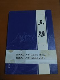 玉经