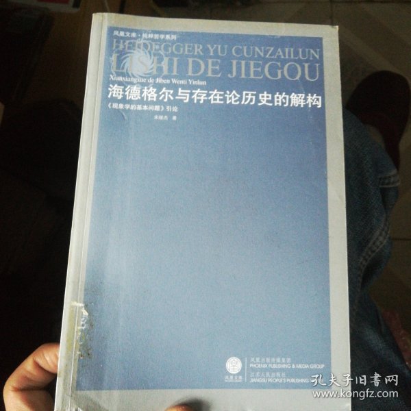 海德格尔与存在论历史的解构：《现象学的基本问题》引论