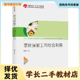 /学长二手/茶叶深加工与综合利用/杨晓萍/中国轻工业97875184220