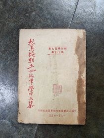 抗美援朝土地改革学习文集