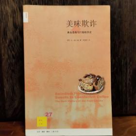 美味欺诈：食品造假与打假的历史