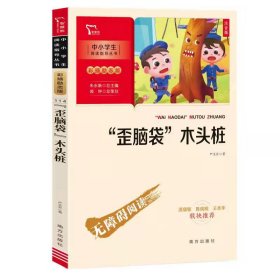 “歪脑袋”木头桩 小学二年级上册 快乐读书吧推荐课外阅读(中小学生课外阅读指导丛书)彩插无障碍阅读 智慧熊图书