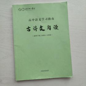 北京十一学校 高中语文学习指南 古诗文阅读（适用于高三年级9-12学段）