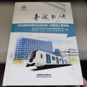 青城轨迹 呼和浩特市城市轨道交通一期建设工程结 交通运输