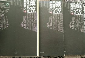 戴笠：黑暗时代里最黑的人（全3册）(揭开戴笠的神秘面纱，领略时代背后的惊心动魄)