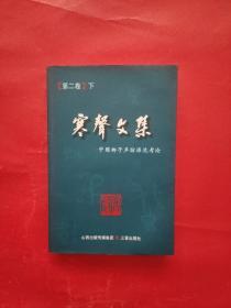 寒声文集：中国梆子声腔源流考论 第二卷 下