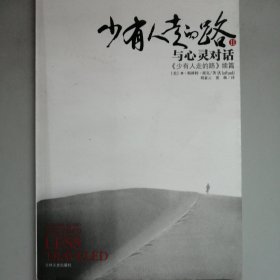 少有人走的路Ⅱ：与心灵对话