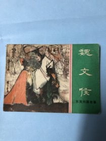 连环画：魏文侯（东周列国故事），上海人民美术出版社，1981年第1版第1次，卢辅圣绘画