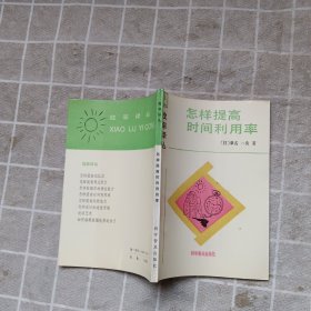 怎样提高时间内利用率