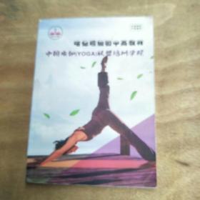 中国瑜伽(YOGA)联盟：哈他瑜伽初中高教材