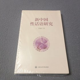 新中国性话语研究