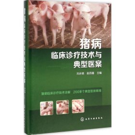 猪病临床诊疗技术与典型医案
