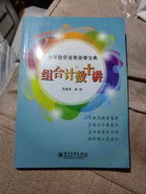 少年数学竞赛备赛宝典：组合计数十讲（全彩）