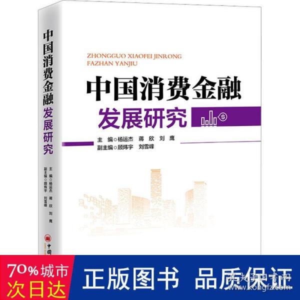 中国消费金融发展研究 深刻展现中国消费金融发展全貌