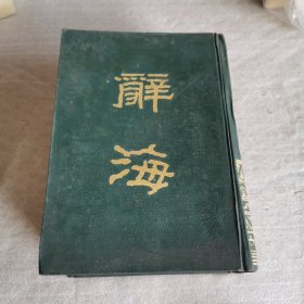 辞海（下册，中华书局）