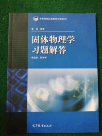 高等学校理工类课程习题辅导丛书：固体物理学习题解答