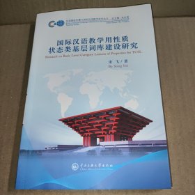 国际汉语教学用性质状态类基层词库建设研究