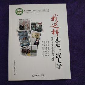 我这样走进一流大学:66位大学生讲述学习方法