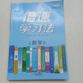 倍速学习法八年级数学—北师大版（下）