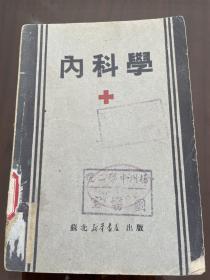 内科学  1949年再版