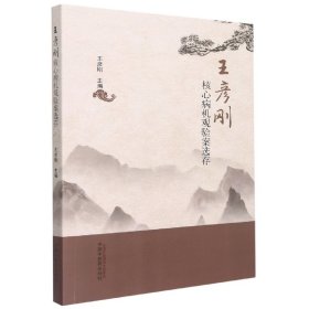 王彥剛核心病機(jī)觀驗案選存