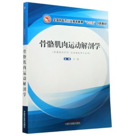 【假一罚四】骨骼肌肉运动解剖学(供康复治疗学运动康复等专业用全国中医药行业高等教育十三五创新编者:王艳|责编:魏杰