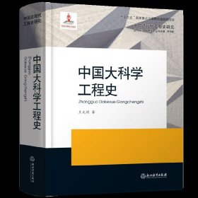 中国大科学工程史(精)/中国近现代工程史研究